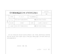 수탁계약신청서(의약품등품질검사위) 수탁계약신청서(의약품등품질검사위)